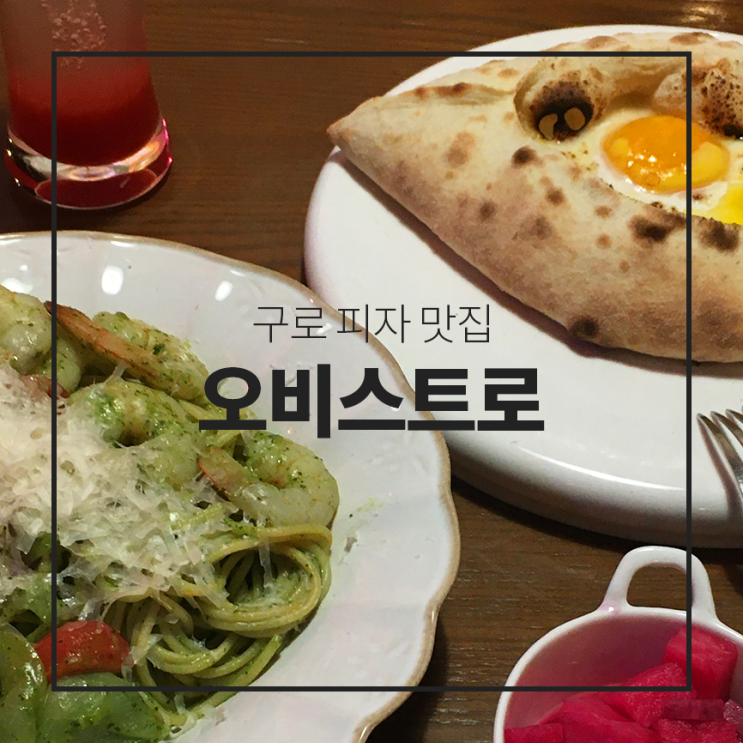  구로맛집 :: 크리스마스 분위기 물씬 - 구로 피자맛집 오비스트로