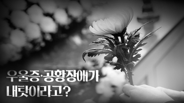 우울증·공황장애가 내탓이라고? “자살은 국가적 재난” 우울증·공황장애가 내탓이라고? “자살은 국가적 재난”