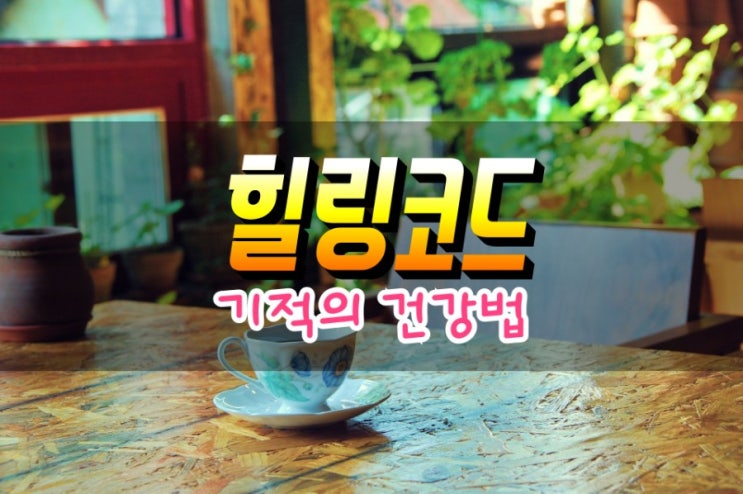  몸과 마음을 정화하는 힐링코드 하는법 - 1