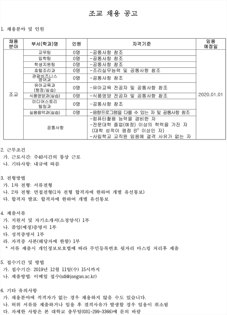 [채용][장안대학교] 조교 채용 공고