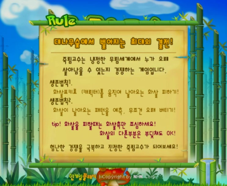  죽림고수 게임하기 [회피게임]