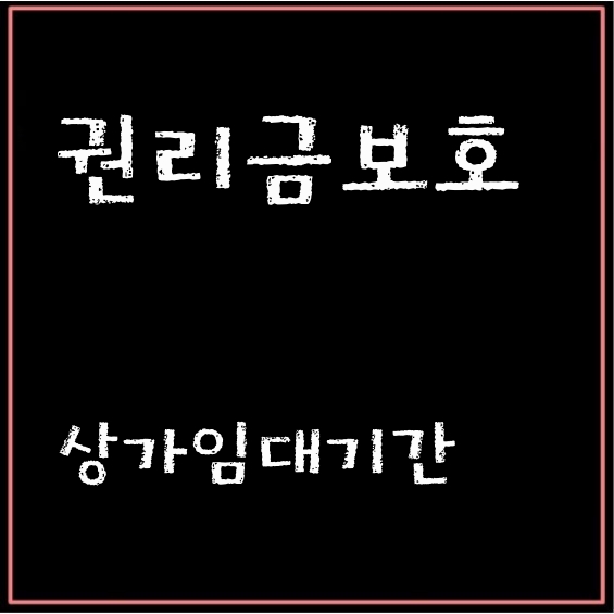  상가건물임대차분쟁해결 내 가게 보증금을 지키는 상가건물임대차보호법의 핵심 지식