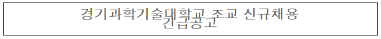  [채용][경기과학기술대학교] 조교 채용공고(에너지기계설비과)