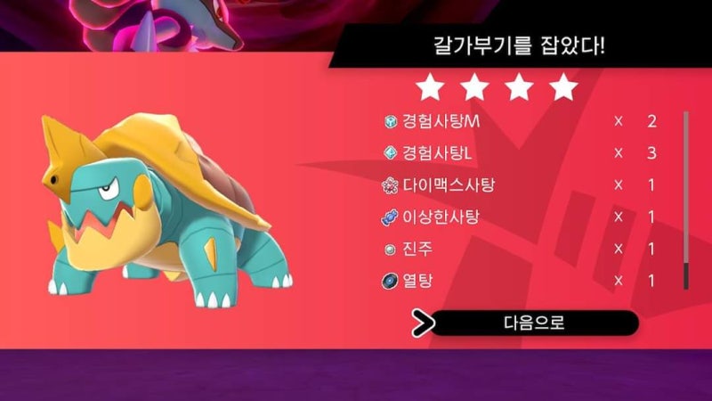거다이맥스 갈가부기 (거다이깨무리) 잡았습니다. : 네이버 블로그