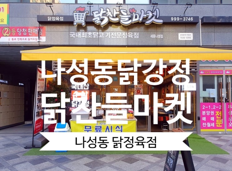  [나성동닭강정] 닭찬들마켓  닭정육점 들어보셨어요? 넘나 좋아~