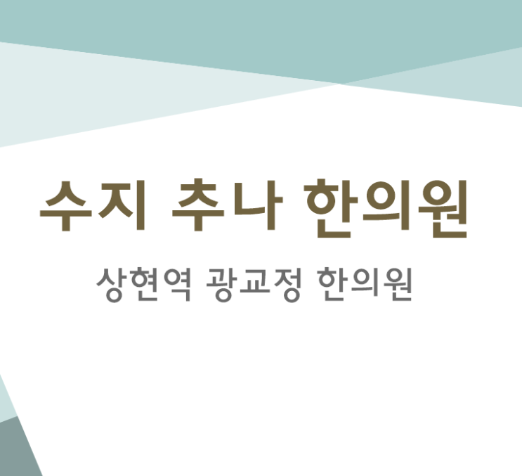  수지추나 한의원에서 교통사고후유증을 관리
