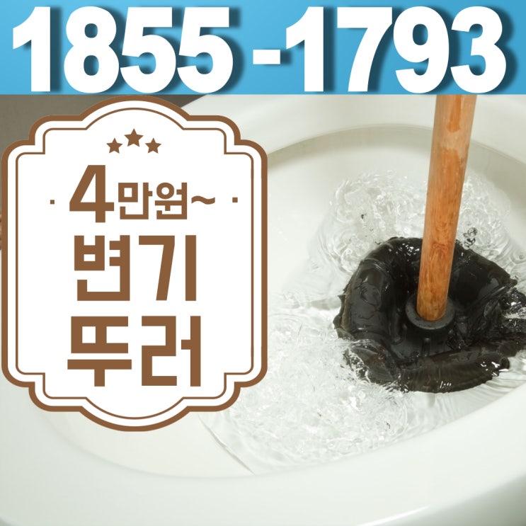  방향제가 들어간 의정부 민락동 변기막힘과 가능동의 노후된 변기수리는 뚜러요가 전문가랍니다~!