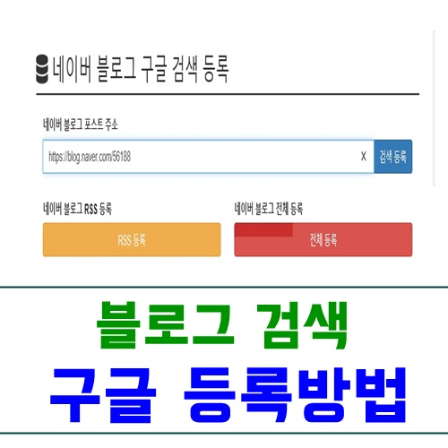  블로그검색등록 구글 쉽게등록방법