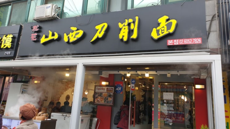  건대입구맛집 줄서서 먹는 집 송화산시도삭면 제목처럼 도삭면 국물이 명품