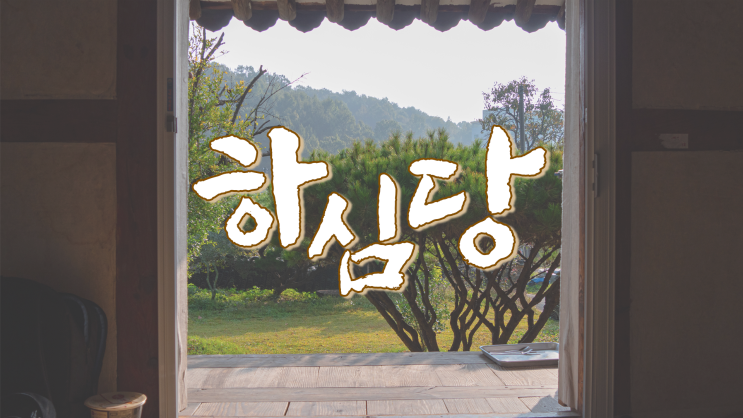  담양 게스트하우스 '하심당' :: 연인 가족끼리 갈만한 한옥 게스트하우스 (Travel Blog_TB)