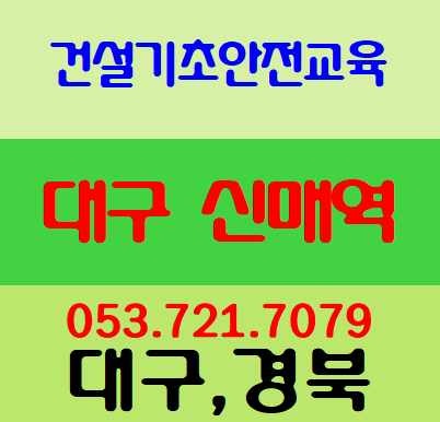  건설보건안전교육 기초안전증 당일교육가능