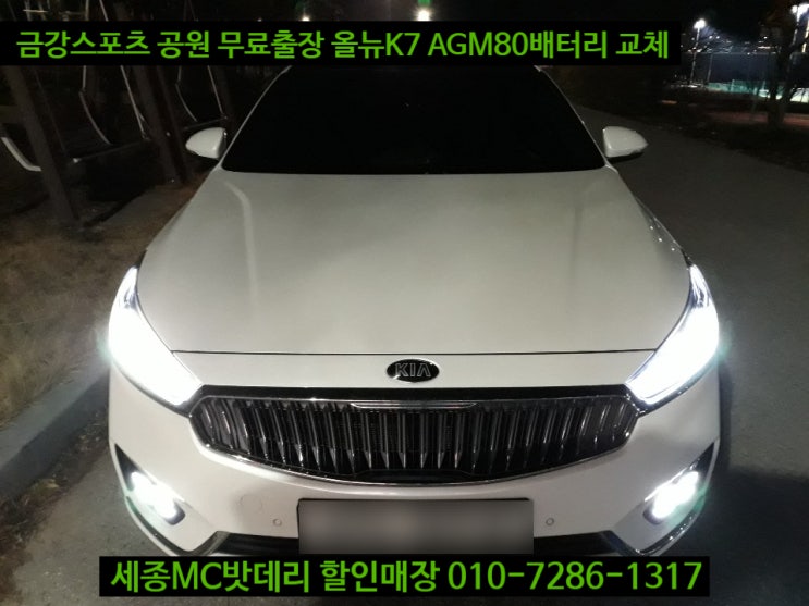  세종 올뉴K7 밧데리 AGM80 교체