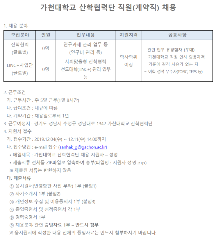  [채용][가천대학교] 산학협력단 계약직 직원 채용공고