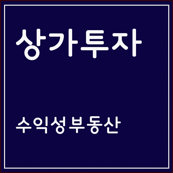 부동산계약 수익성 부동산 투자를 위해 반드시 알아야 할 절대지식