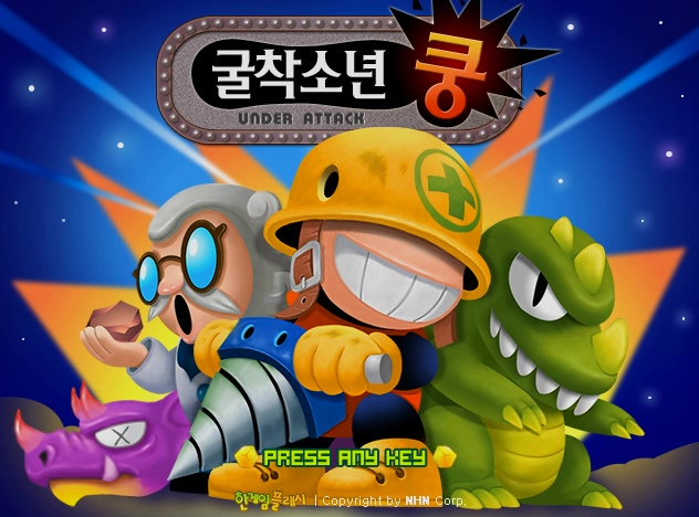  굴착소년쿵 한게임