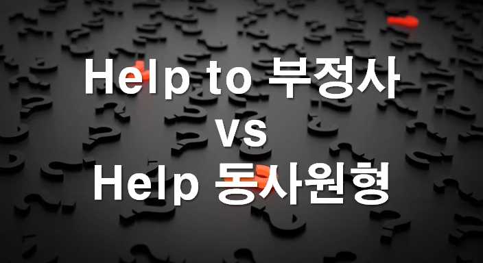  'Help to 부정사' 간단하게 정리해 드립니다!!! 이거 보세요!!!