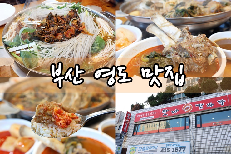  영도감자탕 맛있어서 맛나 봉래점 영도맛집
