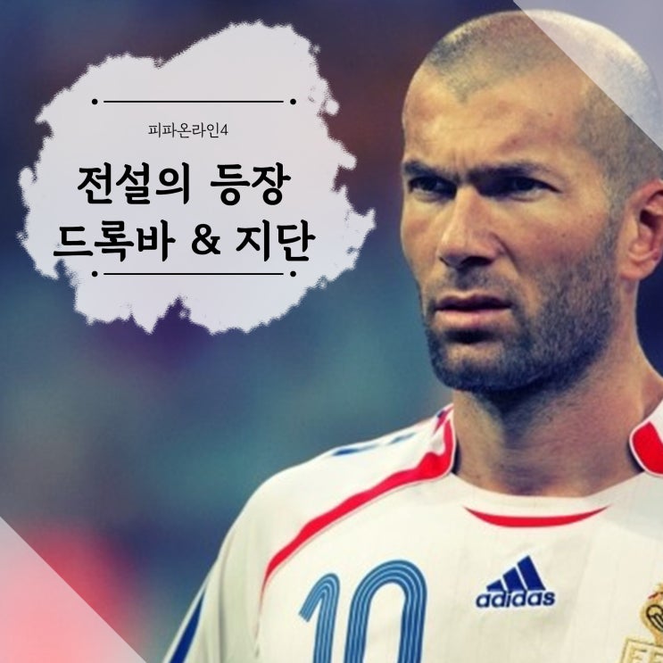  피파온라인4 레알마드리드 지네디 지단 & 첼시 디디에 드록바