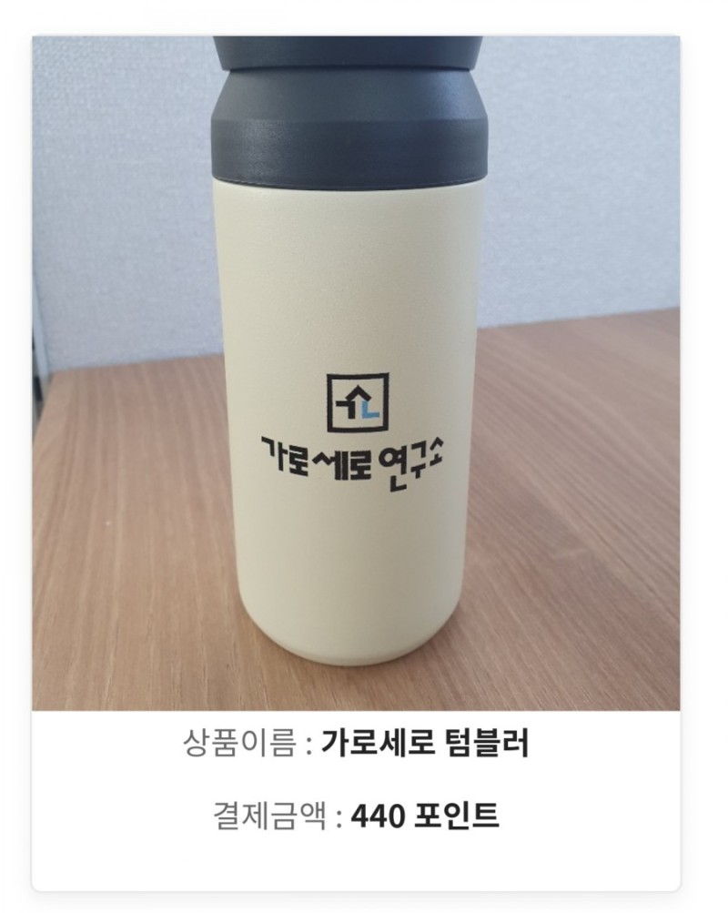 가로세로연구소 굿즈~! 텀블러 구매!! : 네이버 블로그