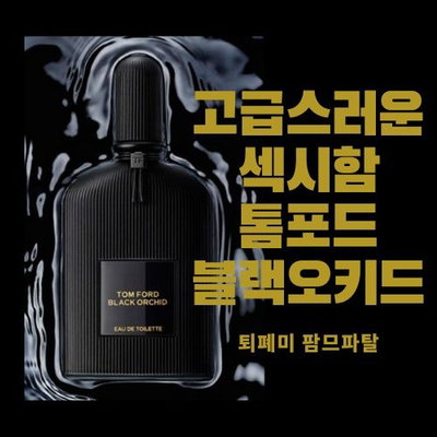 고급스러운 섹시함 톰포드 블랙오키드 향수 리뷰