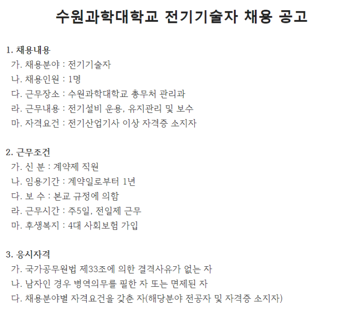 [채용][수원과학대학교] 전기기술자 채용 공고