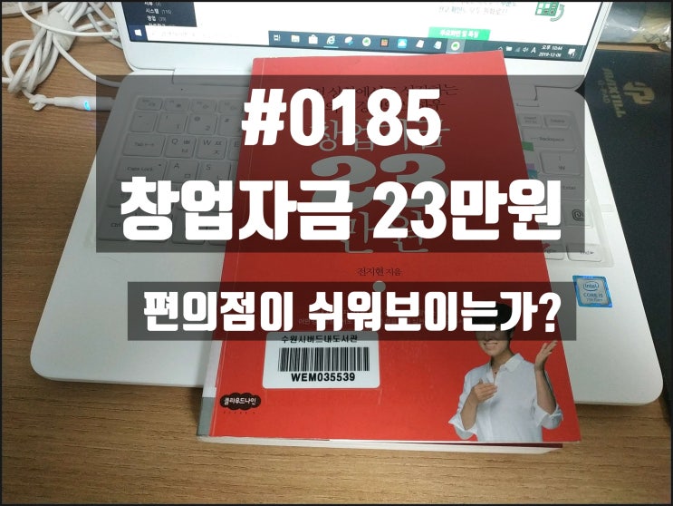  #0185 창업자금 23만원_편의점 운영이 쉬워 보이는가?