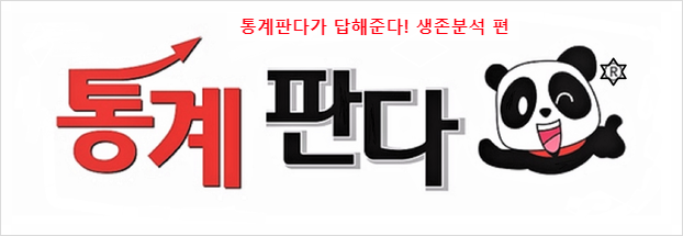  [통계판다 답해주세요] 생존분석 그것이 궁금해요!!