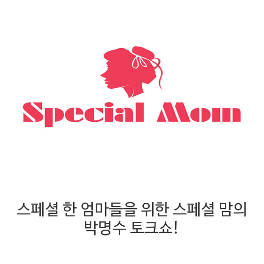  스페셜 한 엄마들을 위한 스페셜 맘의 박명수 토크쇼! 국민 2인자 박명수가 엄마들을 위해 오늘만은 1인자 호통쇼 DJ로 나섰다!
