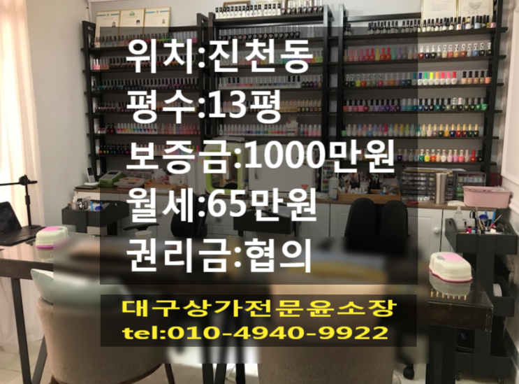 대구 달서구 진천동 상가임대 13평 네일샵 권리금협의 월배시장 인근위치 유동인구많은상가자리