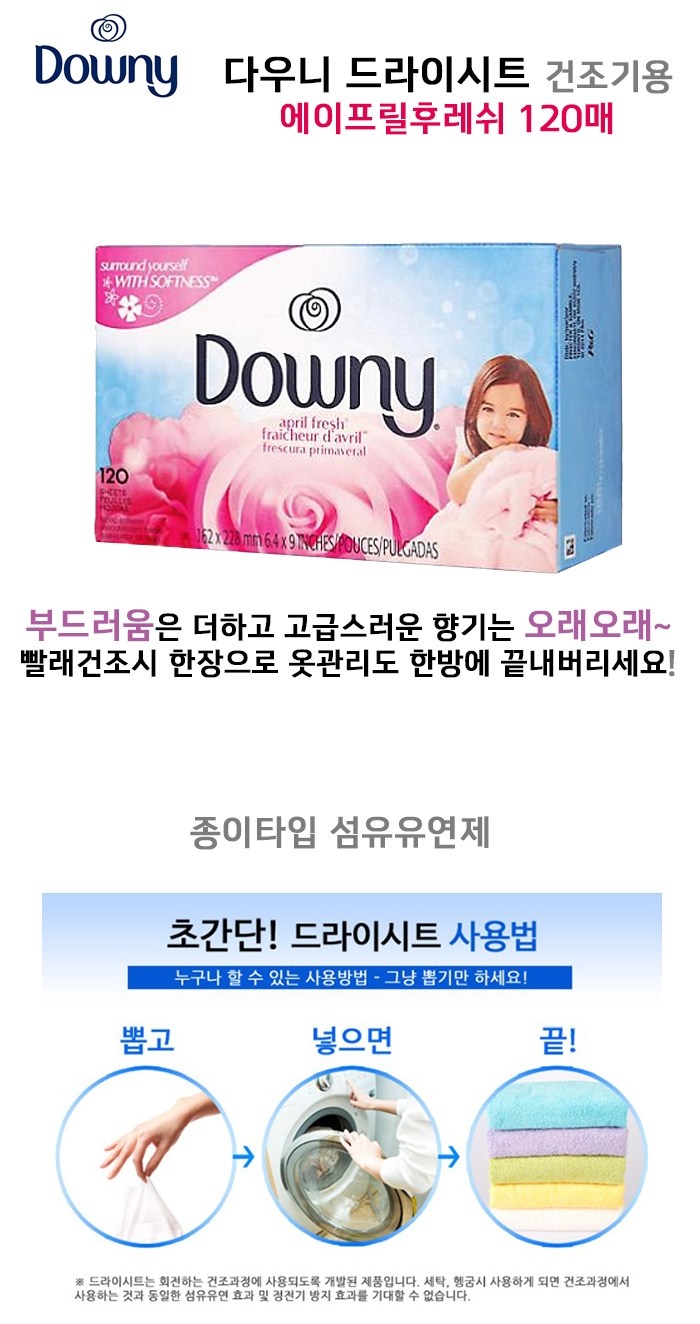  다우니 건조기용 섬유유연제 드라이시트 에이프릴 후레쉬 120매X4