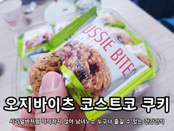 코스트코 쿠키 오지바이츠 부드러운 식감이 괜찮았어요. 코스트코 쿠키 오지바이츠 부드러운 식감이 괜찮았어요.
