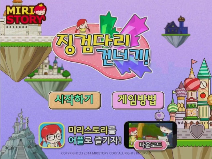  미리스토리 징검다리 건너기  [캐쥬얼]