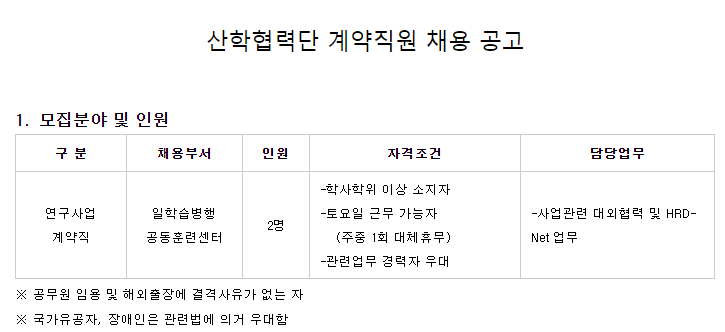  [채용][한국산업기술대학교] 산학협력단 계약직원 채용 공고(일학습병행공동훈련센터)