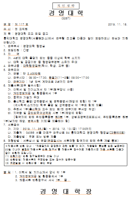  [채용][홍익대학교] 경영대학 행정실 조교 모집 공고