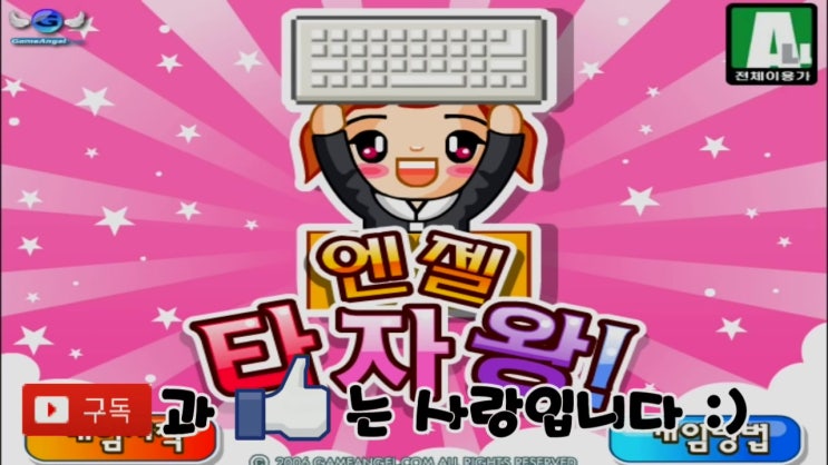  엔젤타자왕 타자게임