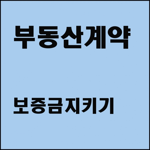 김종선 부동산관련 책 : 내 집 보증금을 지켜주는 절대지식