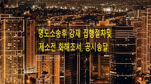  명도소송 승소 후 강제집행 및 제소전화해조서 공시송달