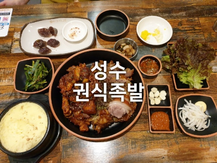  성수동족발 : 성수역 권식족발