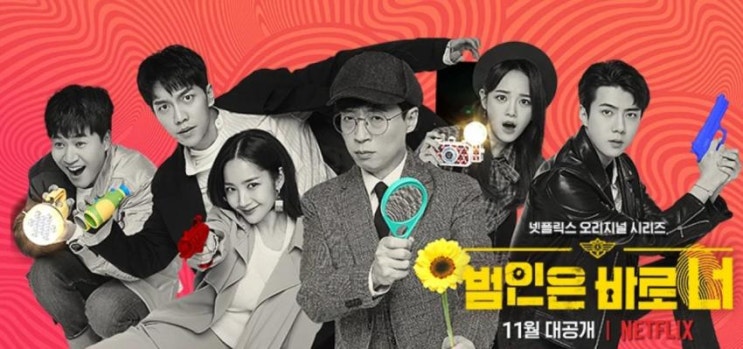 넷플릭스 추천 유재석 박민영 세훈 주연 :: 범인은 바로 너2