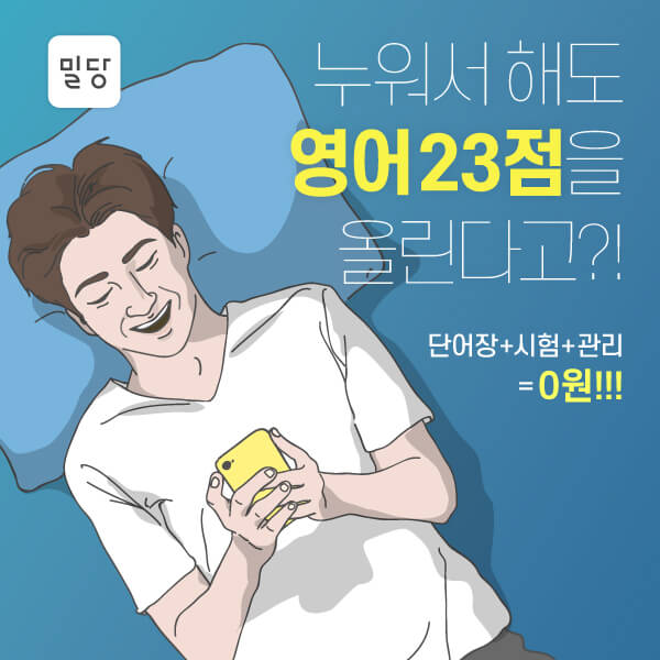 0원으로 중·고등 내신/수능 필수 영단어 스터디, '밀당영어' AI가 콕 집어준 시험에 나올 단어만 모아서 100% ‘무료 제공’