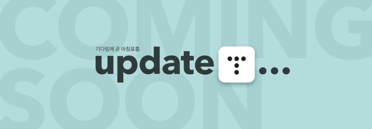  tistory 티스토리 모바일 앱 업데이트 예정입니다