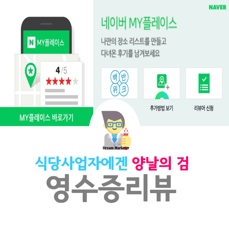 네이버 마이플레이스 영수증리뷰 식당 사업자에겐 양날의 검? : 네이버 블로그 네이버 마이플레이스 영수증리뷰 식당 사업자에겐 양날의 검? : 네이버 블로그