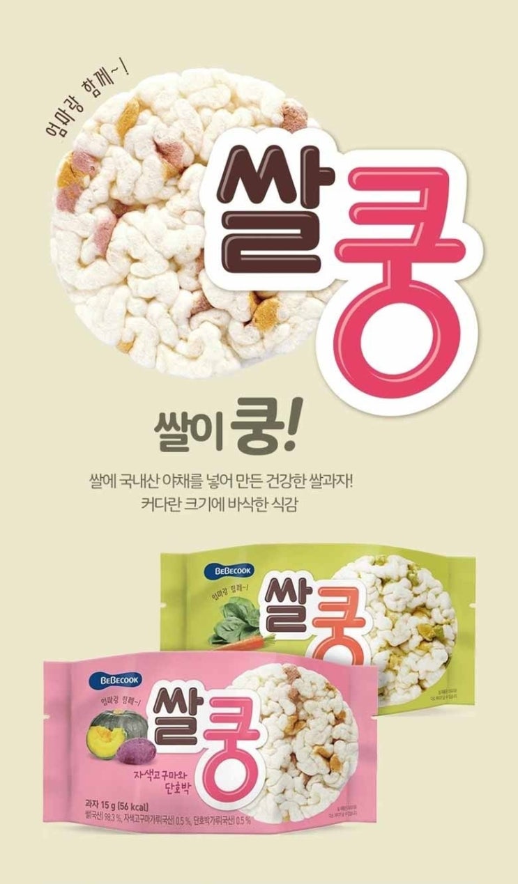 아기 간식 유아 과자 베베쿡 쌀쿵 쌀과자