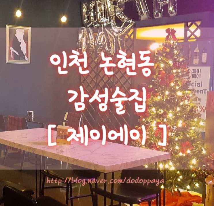  소래포구 술집 제이에이 포차 칵테일과 갬성~