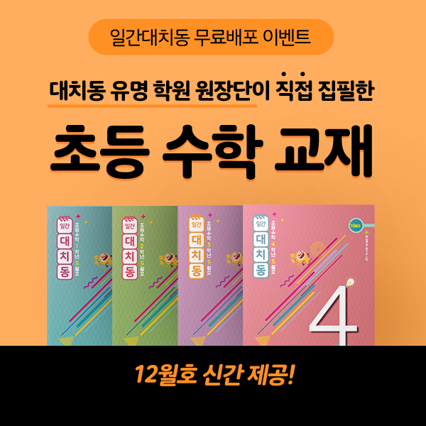  '일간대치동' 12월 호 특별 교재 이벤트/실제 대치동 학원 원장진이 직접 집필해 놓치면 안 될 핵심 문제들로만 구성된 일간대치동 수학 교재, 지금 무료로 받아보세요!