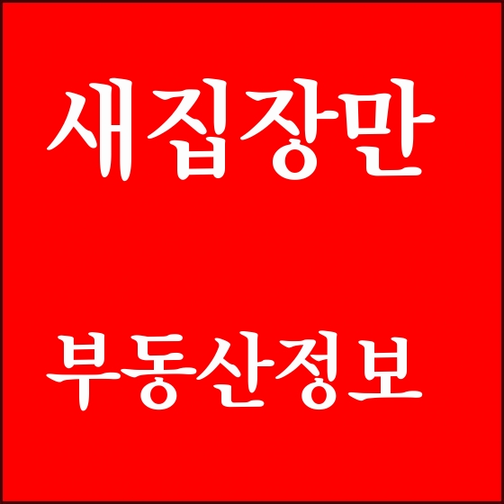  부동산정보 분양을 통한 새 집 장만을 위해 무조건 도움이 되는 필수지식