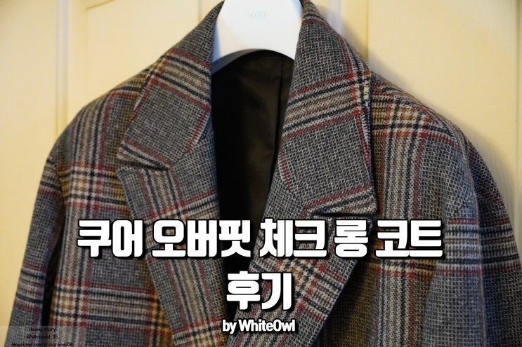  쿠어 오버핏 더블 롱 코트 체크베이지 스테디셀러는 이유가 있다.