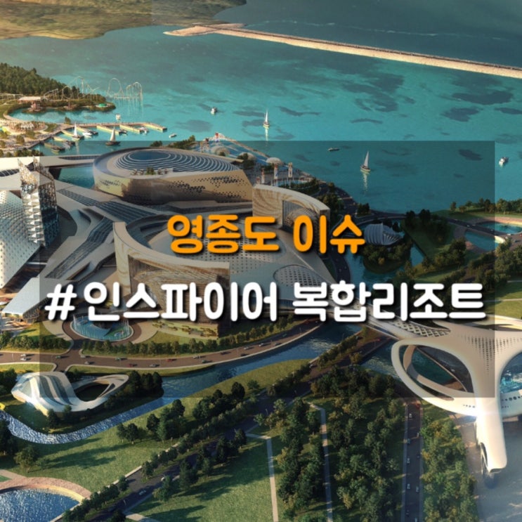  인천 국제공항에 인스파이어 복합리조트는 처음이지?