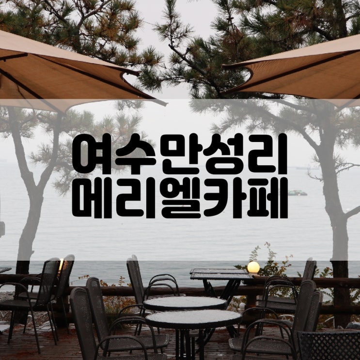  (여수카페추천) 만성리검은모래해변 오션뷰 메리엘카페 Meriel