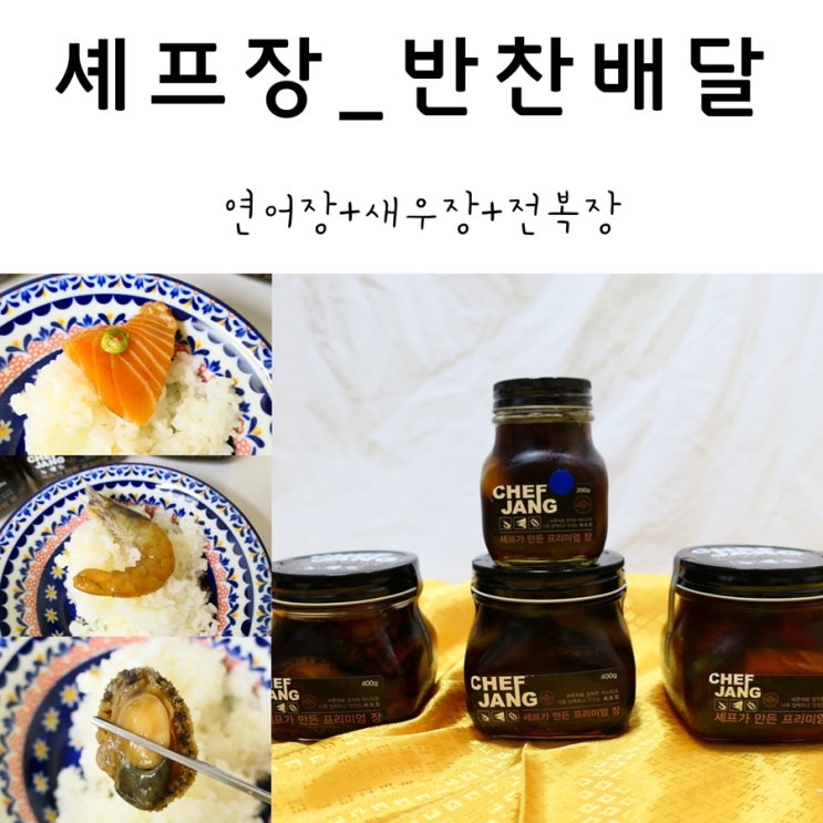  우리집 반찬배달은 셰프장! 명절선물세트로도 대추천